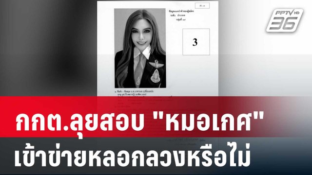 กกต.ลุยสอบ วุฒิการศึกษา หมอเกศ ในใบแนะนำตัว สว.เข้าข่ายหลอกลวงหรือไม่ | เข้มข่าวค่ำ | 17 ก.ค. 67