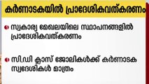 കർണാടകയിലെ സ്വകാര്യ മേഖലയിലെ തൊഴിൽ  സ്ഥാപനങ്ങളിൽ പ്രാദേശികവൽകണത്തിന് നീക്കം..  ഗ്രൂപ്പ് സി, ഡി ക്ലാസ് ജോലികൾക്ക് കർണാടക സ്വദേശികളെ  മാത്രം നിയോഗിക്കണമെന്നാണ് സംസ്ഥാനസർക്കാർ കരട് ബില്ലിലെ നിർദേശം..