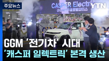 광주글로벌모터스(GGM) '전기차' 시대...'캐스퍼 일렉트릭' 본격 생산! / YTN