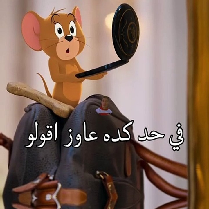 حالات واتس توم وجيري مضحكهFunny Tom and Jerry