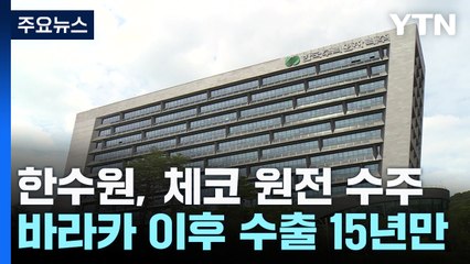 한수원, '체코 원전' 수주 성공...15년 만의 쾌거 / YTN