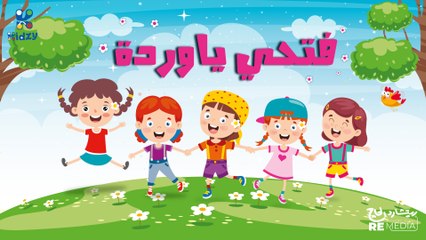 اغنيه فتحي يا ورده للاطفال