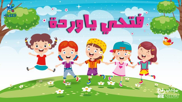 اغنيه فتحي يا ورده للاطفال