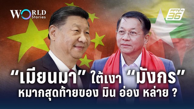 “เมียนมา” ใต้เงา “มังกร” หมากสุดท้ายของ มิน อ่อง หล่าย ? | World Stories