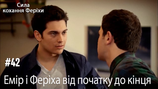 Сцени Еміра та Феріхи від початку до кінця