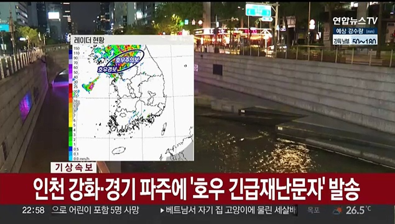[날씨] 밤사이 중부 집중호우…수도권 곳곳 호우경보