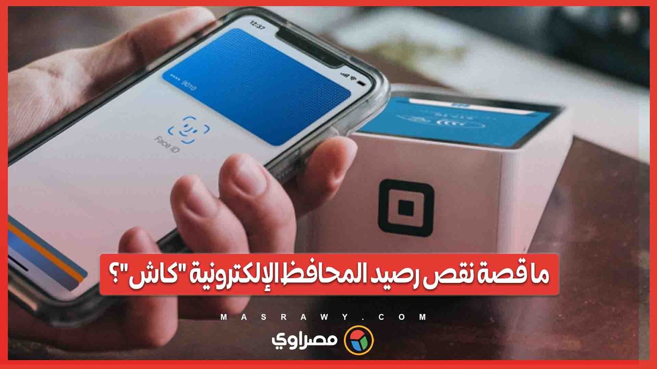 ما قصة نقص رصيد المحافظ الإلكترونية "كاش"؟