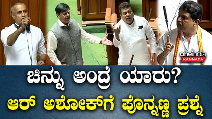DK | Siddaramaiah | R Ashok | ಕಾಂಗ್ರೆಸ್ ನಾಯಕರಿಗೆ ಲೆಫ್ಟ್, ರೈಟ್ ತೆಗೆದುಕೊಂಡ ವಿಪಕ್ಷ ನಾಯಕ