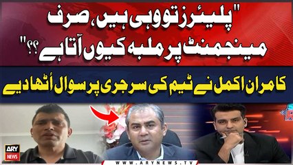 Kamran Akmal raised questions about the Pakistan team's surgery