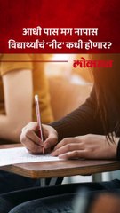 नीट परीक्षेचा गोंधळ सुरुच..डॉक्टर होण्याच्या स्वप्नाचं काय होणार?