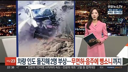 차량 인도돌진 행인 등 2명 부상…무면허·음주운전에 뺑소니까지