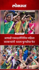 आषाढी एकादशीनिमित्त वारकरी  फुगडी खेळण्यात दंग-