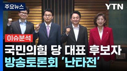 [뉴스NIGHT] 국민의힘 당 대표 후보자 방송토론회 '난타전' / YTN