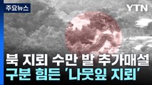 北, 전방에 지뢰 수만 발 추가 매설...장마철 유실 가능성 / YTN