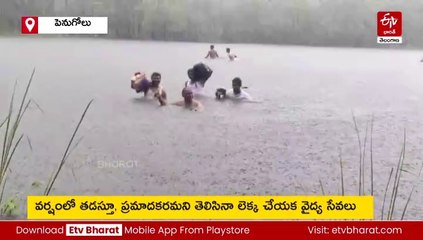 'వర్షాన్ని లెక్కచేయకుండా వాగులు వంకలు దాటుతూ వైద్య సేవలు'