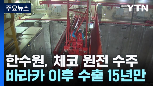 한수원, '24조' 체코 원전 수주 성공... 15년 만의 쾌거 / YTN