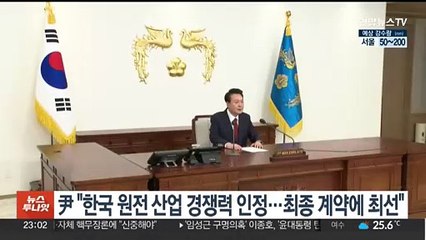윤대통령 "한국 원전 산업 경쟁력 인정…최종 계약에 최선"