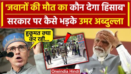 Doda Attack: आतंकी हमलों को लेकर सरकार पर बरसे Omar Abdullah | वनइंडिया हिंदी | JKNC