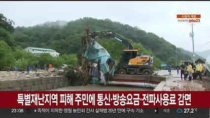 특별재난지역 피해 주민에 통신·방송요금·전파사용료 감면