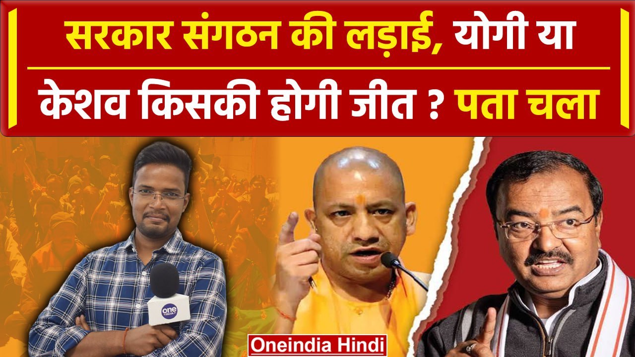 CM Yogi से भिड़े Keshav Prasad Maurya या कुछ और बात,स्टूडियो की बातचीत में सब खुला | वनइंडिया हिंदी