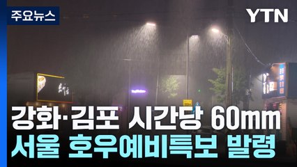 [날씨] 강화·김포 시간당 60mm 물 폭탄...'호우 긴급재난문자' / YTN