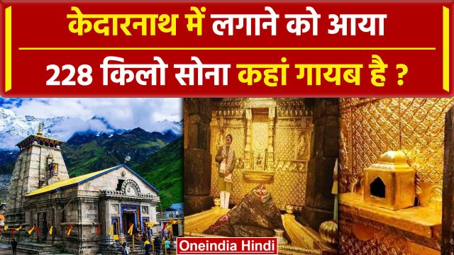 Kedarnath Dham में 228 Kg सोना घोटाला हुआ! शंकराचार्य की बात कितनी सच | Uttarakhand | वनइंडिया हिंदी