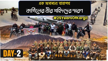 উধমপুর থেকে কাশ্মীরের পথে, কার্গিলের বীর সেনাদের স্মরণে অসামান্য বাইক অভিযানের দ্বিতীয় দিন
