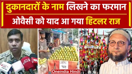 Muzaffarnagar Police ने दुकान में लिखाये नाम, Asaduddin Owaisi को याद आया हिटलर राज |वनइंडिया हिंदी