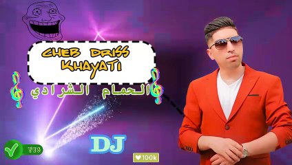 الشاب ادريس الخياطي شعبي ديدجي  الحمام الشرادي 2024 cheb driss khyati