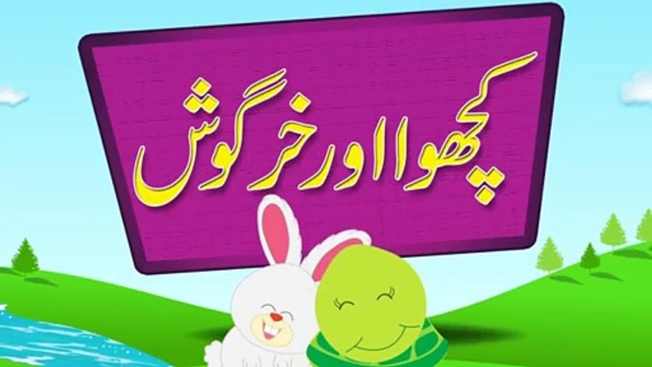 Kachwa Aur Khargosh Ki Kahani | کچھوا اور خرگوش | Urdu Stories for Kids | اردو کہانی
