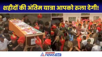 Ajay Singh Naruka Antim Yatra में रोया पूरा गांव, अंतिम यात्रा में हर आंख आसुओं से नम|Doda Encounter