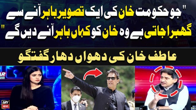 Jo Hukumat Imran Khan ki aik Tasveer Bahir Anay Say Ghabra Jati Hai wo.... Atif Khan's Statement