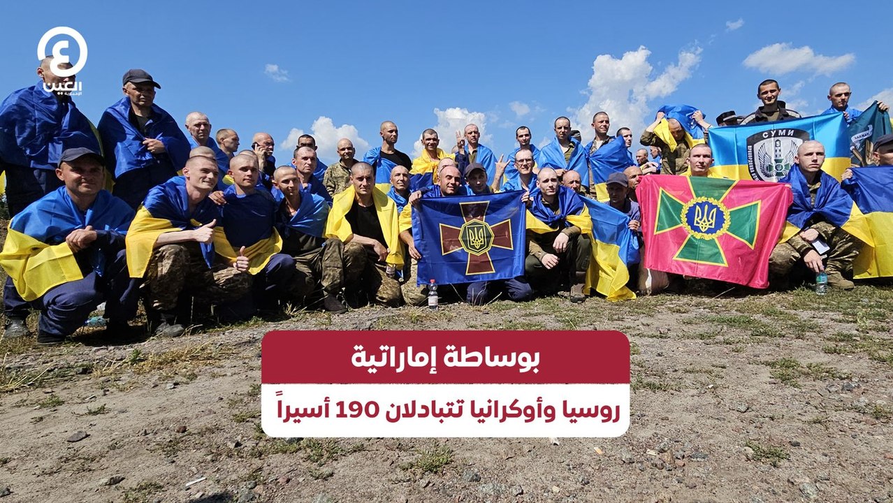 بوساطة إماراتية روسيا وأوكرانيا تتبادلان 190 أسيراً