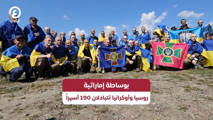 بوساطة إماراتية روسيا وأوكرانيا تتبادلان 190 أسيراً