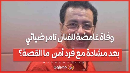 وفاة غامضة للفنان تامر ضيائي بعد مشادة مع فرد أمن .. ما القصة؟