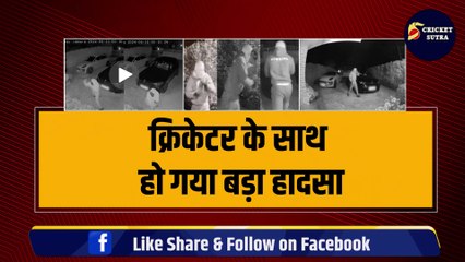 क्रिकेटर के घर में हुआ बड़ा हादसा, घर छोड़ कर पड़ा भागना, Viral वीडियों से खुली पूरी सच्चाई | Team India