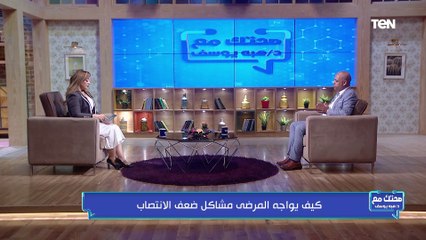 د أحمد أبوسيف يكشف معلومات هامة عن أسباب ضعف الانتصاب