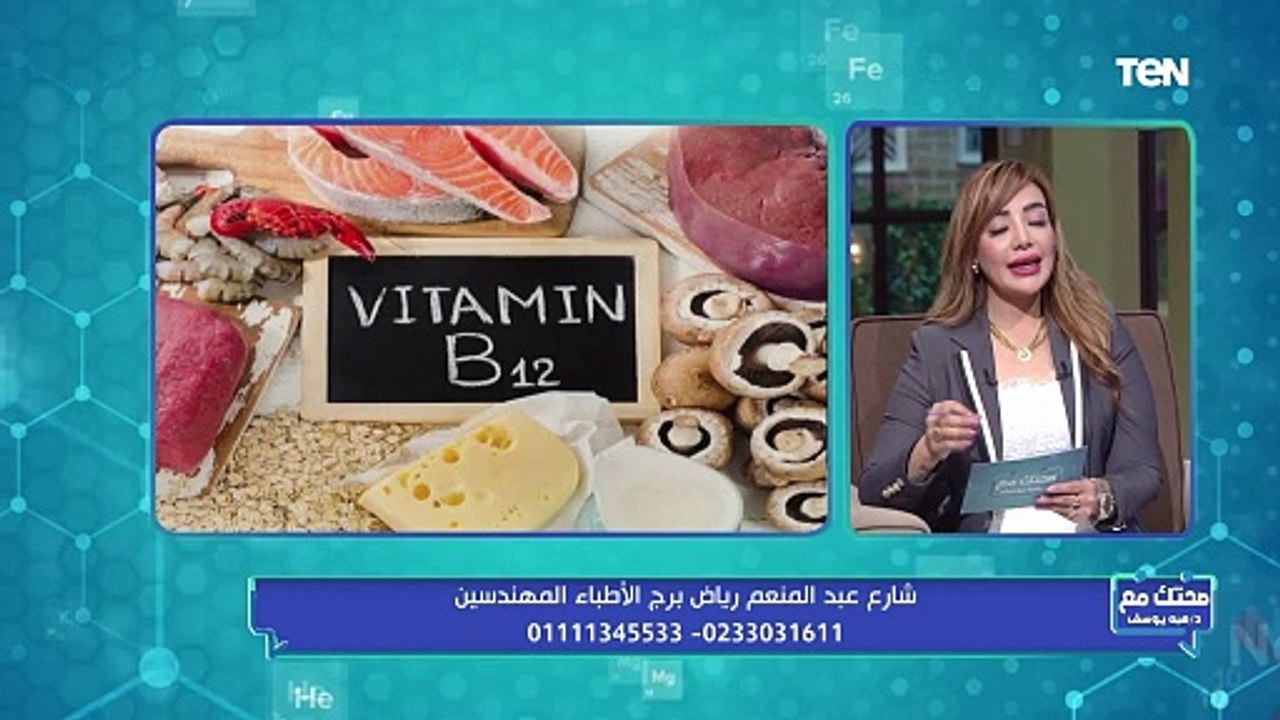 د. هويدا بدران تكشف حقائق هامة عن جوكر الفيتامينات "B12" وتكشف أحدث منتجاته وأكثرها فاعلية