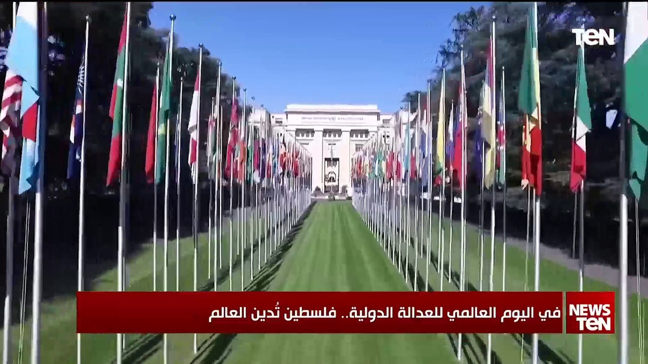 في اليوم العالمي للعدالة الدولية.. فلسطين تدين العالم بعنصريته وميزانه المقلوب