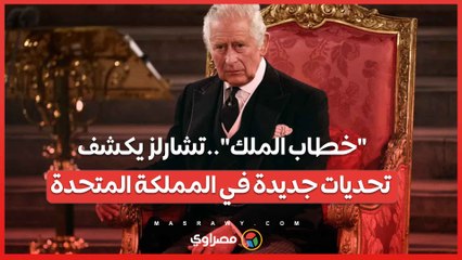 خطاب الملك.. تحديات جديدة ومبادرات للأمن الاقتصادي ورفع مستويات المعيشة في المملكة المتحدة