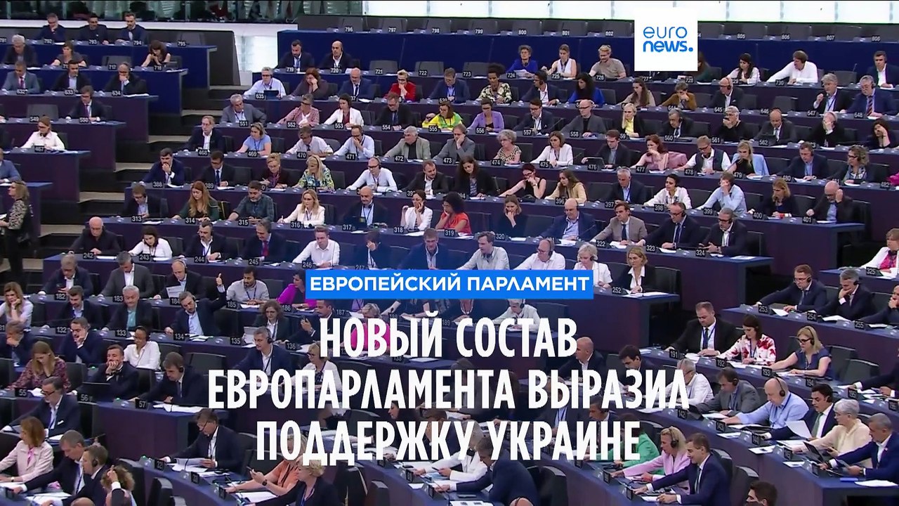 Новый Европарламент принял первую резолюцию. Ул...