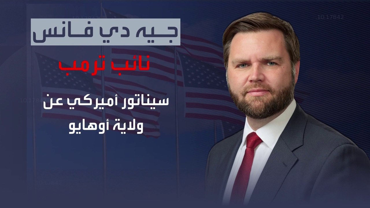 من معارض لترمب إلى نسخة منه.. تعرف على نائب المرشح الجمهوري