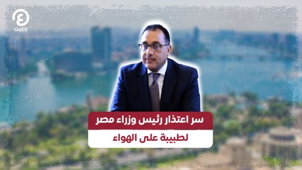سر اعتذار رئيس وزراء مصر لطبيبة على الهواء