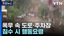 폭우 속 지하에, 차 안에 갇힌다면?...행동 요령 / YTN