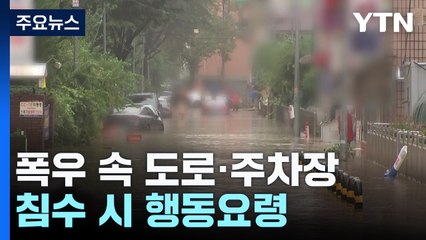 폭우 속 지하에, 차 안에 갇힌다면?...행동 요령 / YTN