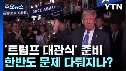 트럼프 대관식 앞두고 무대 점검...'한반도 문제 다뤄지나?' / YTN