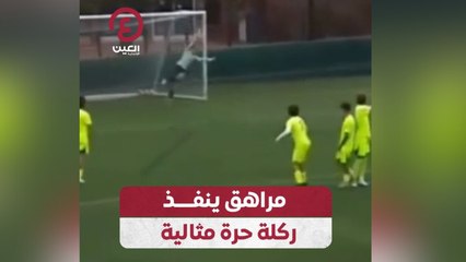 مراهق ينفذ ركلة حرة مثالية