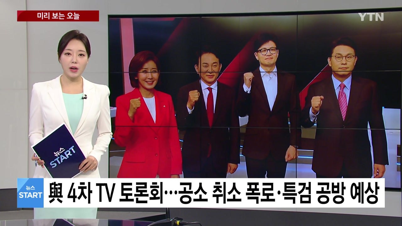 [미리보는 오늘] 與 당권주자 4차 TV 토론회...공소 취소 폭로·특검 공방 예상...