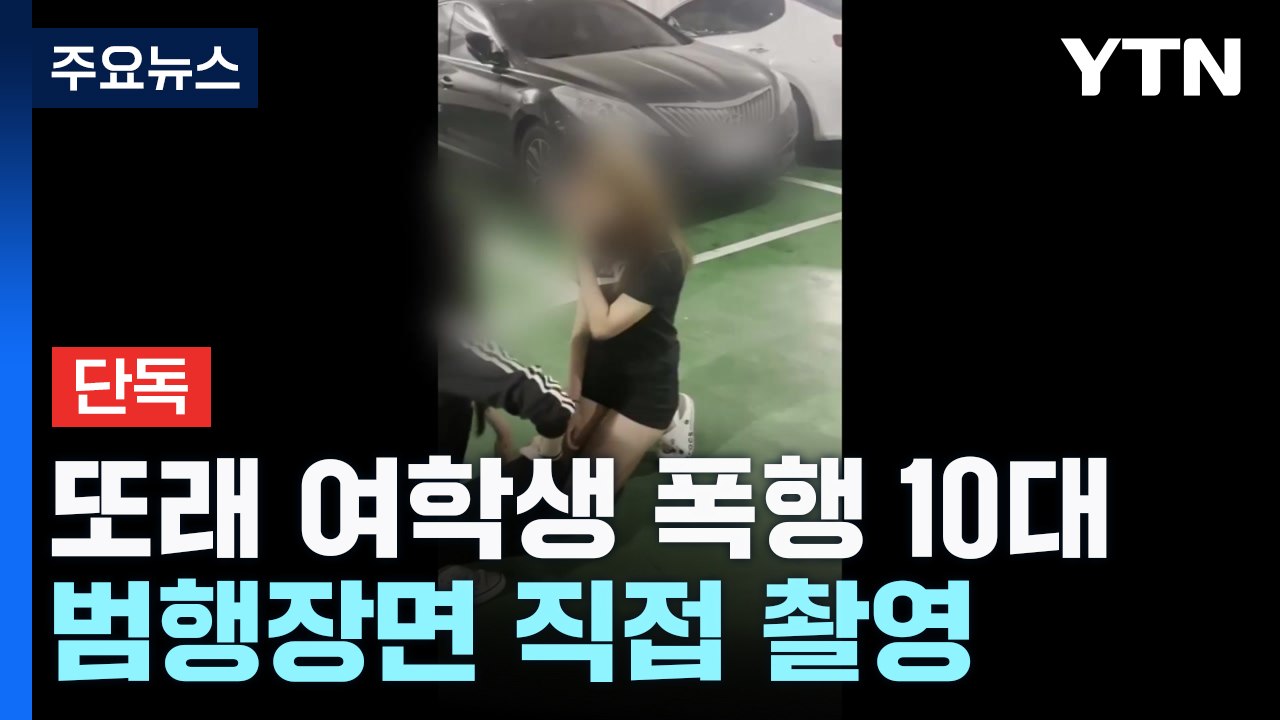 [단독] "신고하면 죽일 거야"...때리고 촬영까지 / YTN