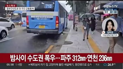 수도권 전역 '호우특보'…시간당 70㎜ 강한 비 주의